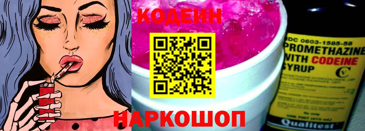 Минусинск  Codein напиток Lean (лин)  Вход с VPN  Кодеиновый сироп Lean Purple Drank 